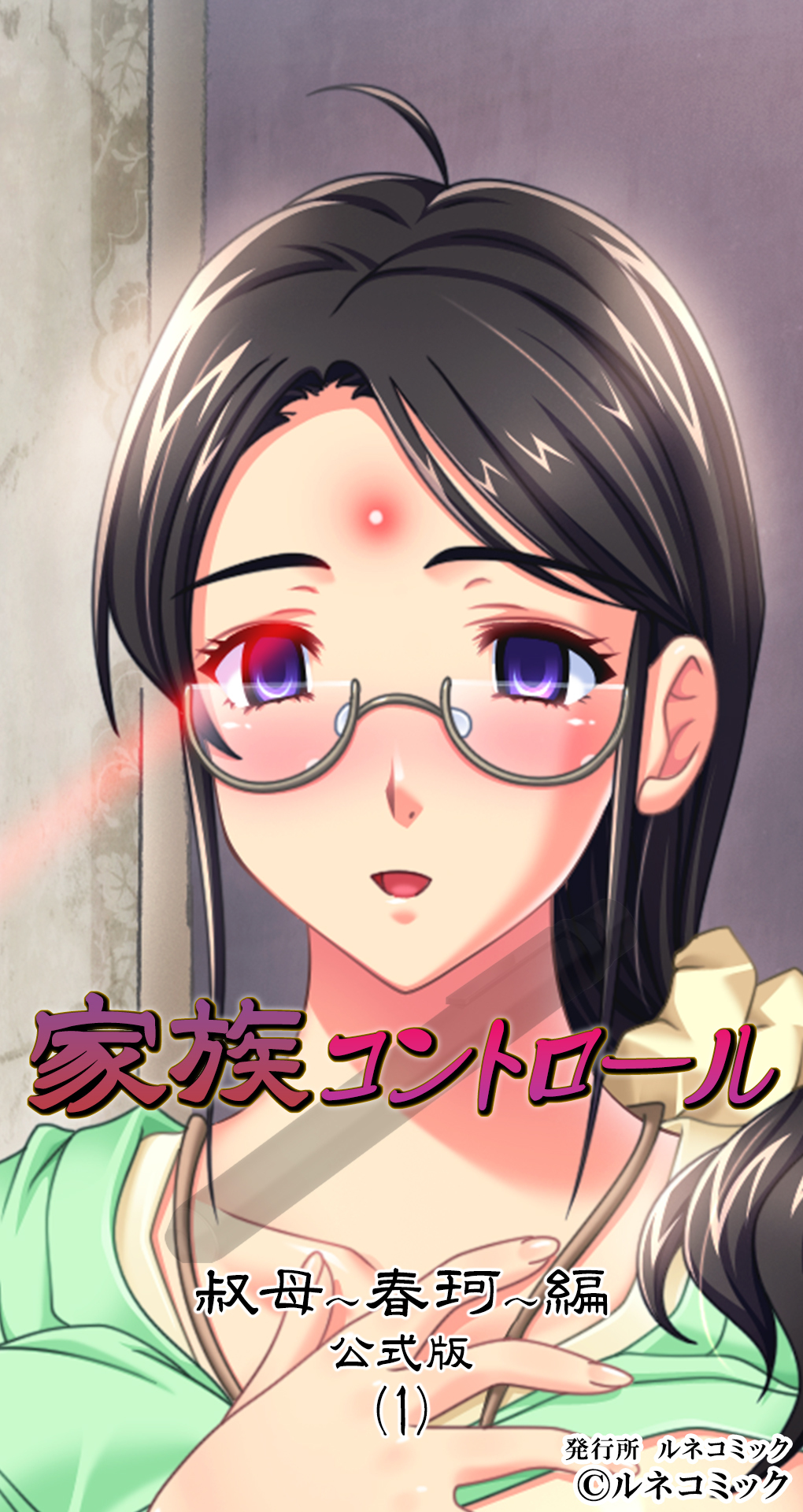 家族コントロール[叔母春珂編]公式版(1)