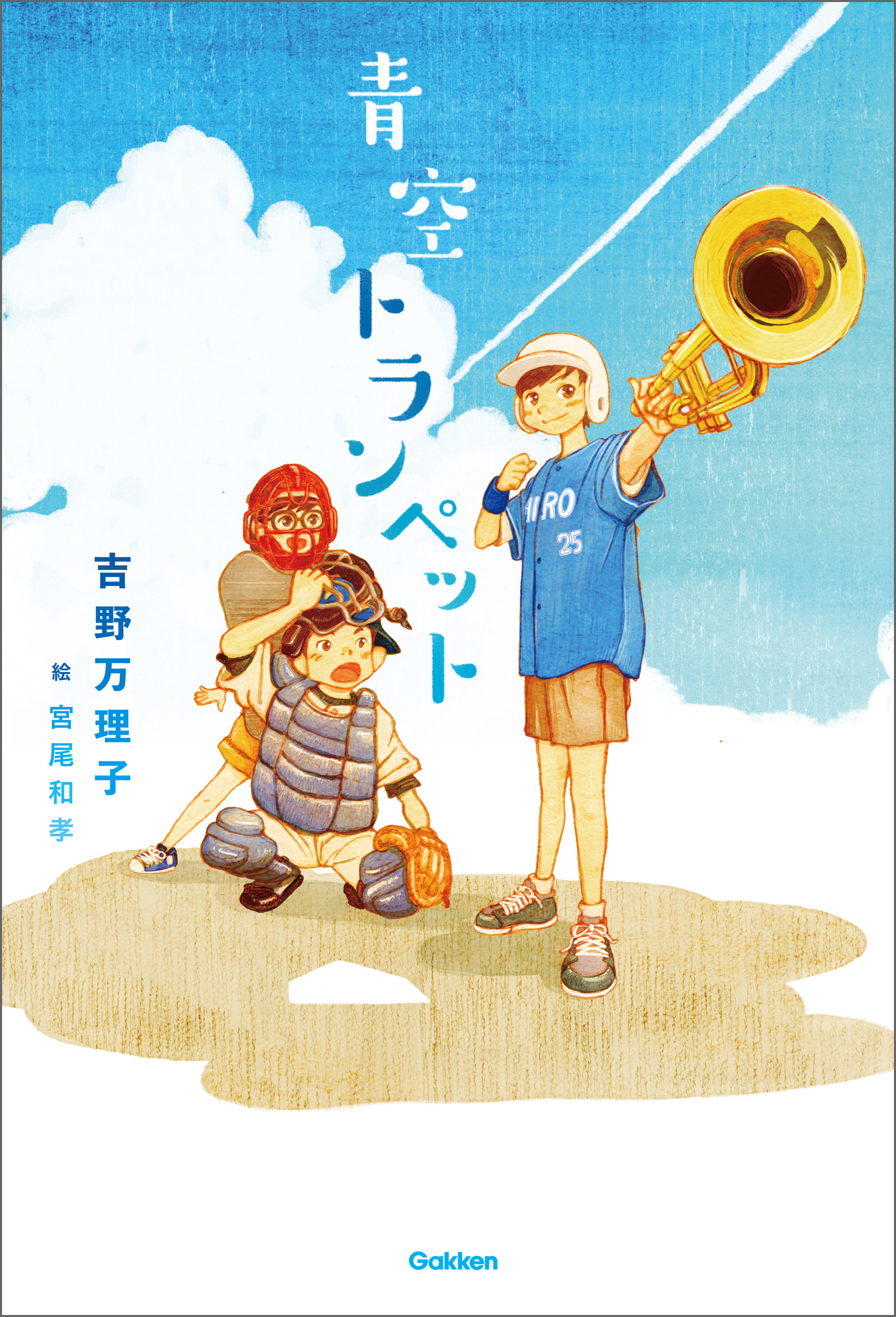 青空トランペット