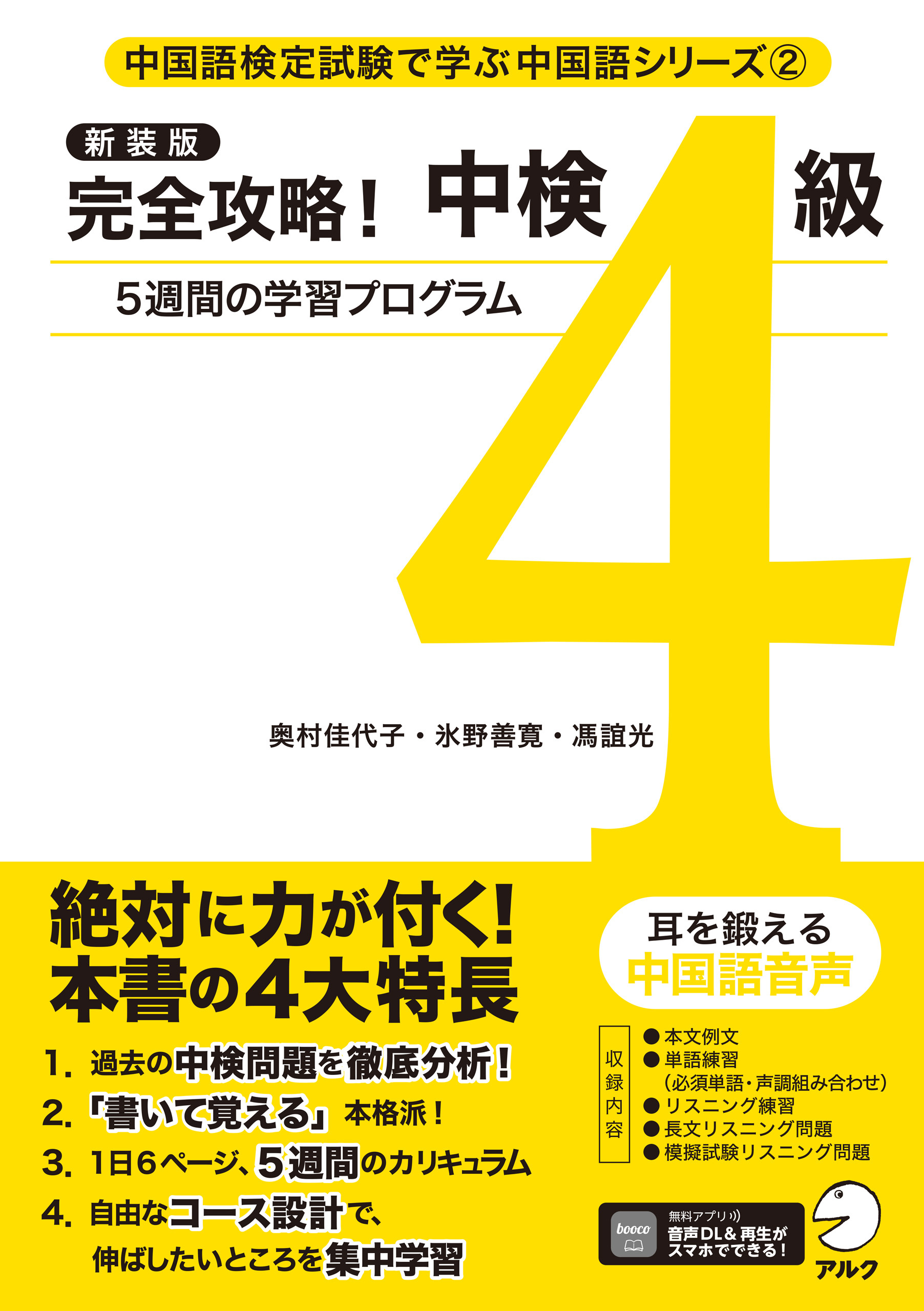 新装版 完全攻略！中検4級[音声DL付]