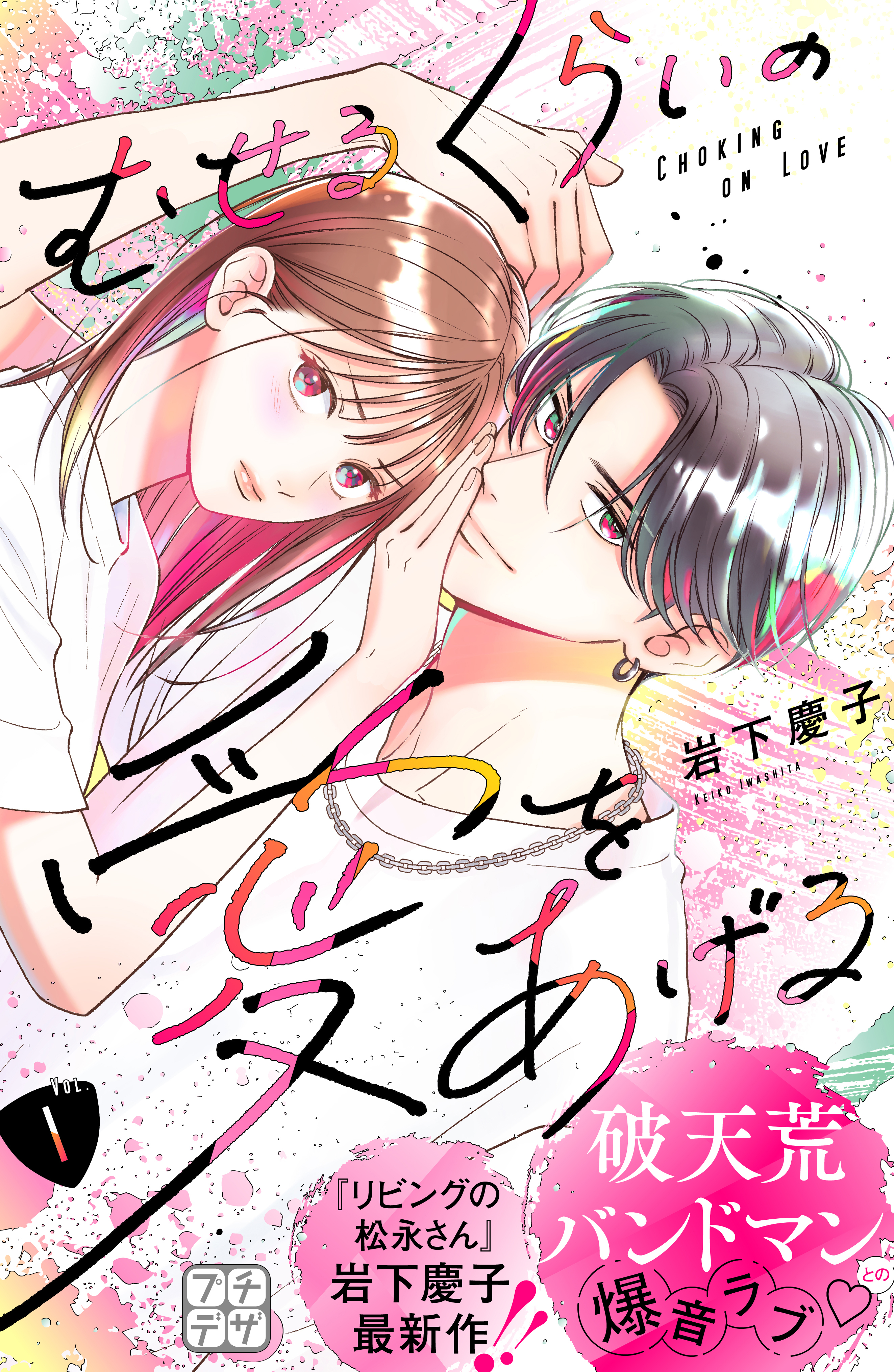 むせるくらいの愛をあげる プチデザ4巻|4冊分無料|岩下慶子|人気漫画を