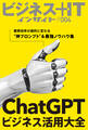 ChatGPTビジネス活用大全