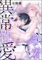 執着幼なじみの異常性愛 ―溺愛汗フェチは愛汁すすっておうち交尾でひとつになりたい―(分冊版) 【第4話】