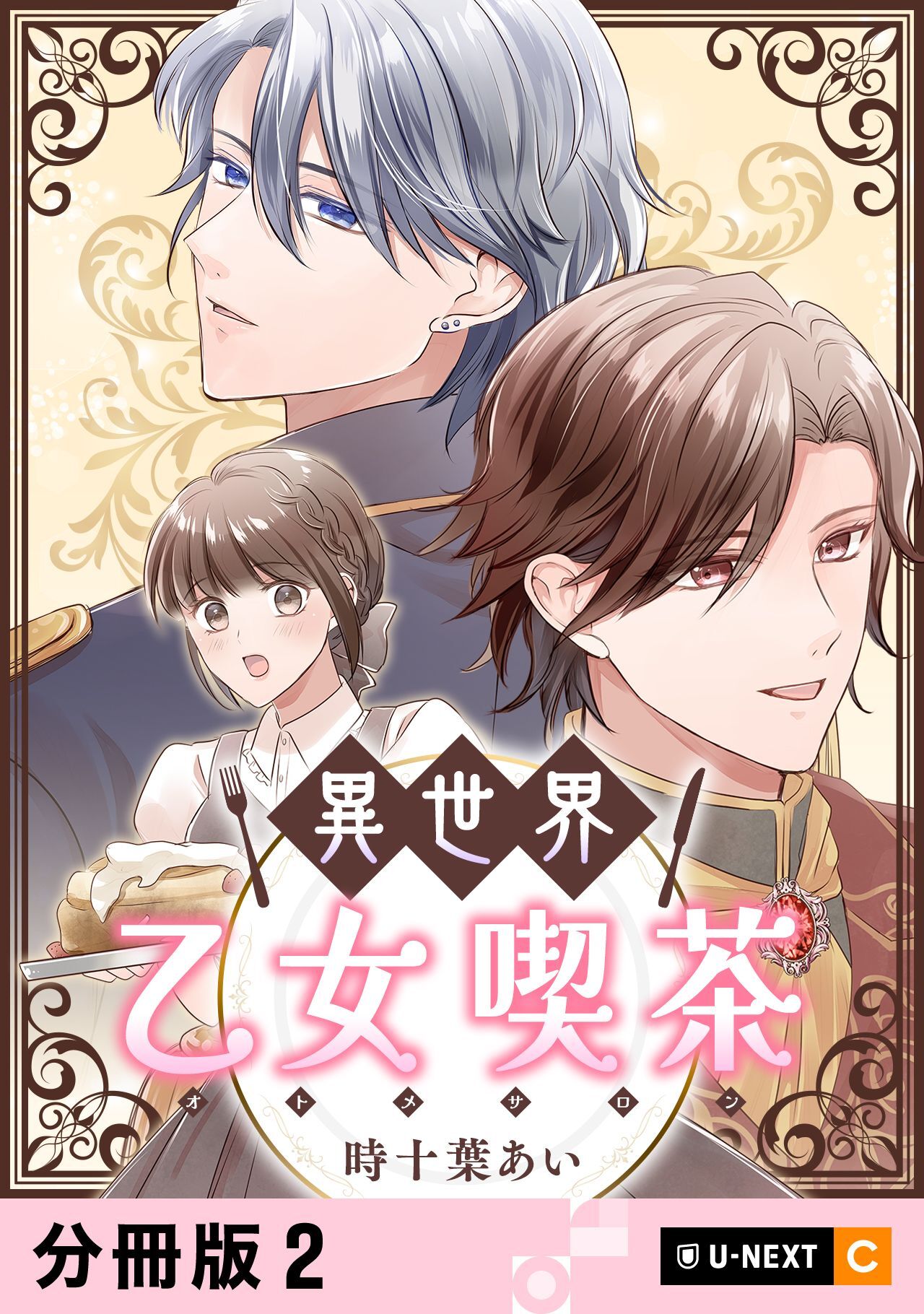 異世界乙女喫茶 【分冊版】 2