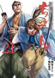 ちるらん 新撰組鎮魂歌 21巻 無料 試し読みなら Amebaマンガ 旧 読書のお時間です ちるらん 新撰組鎮魂歌 21巻 無料 試し読みなら Amebaマンガ 旧 読書のお時間です