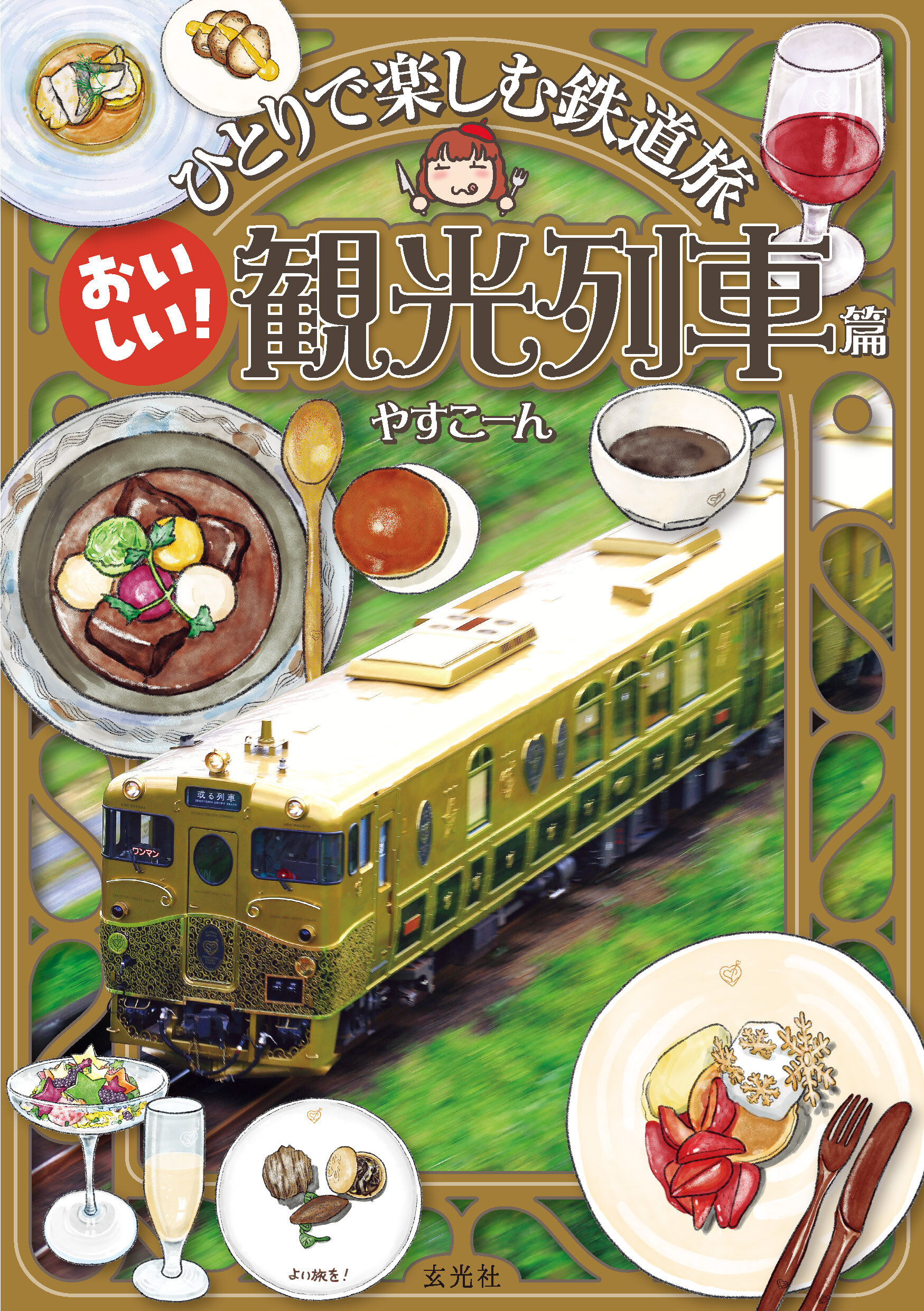 ひとりで楽しむ鉄道旅 おいしい！観光列車篇