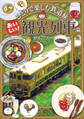 ひとりで楽しむ鉄道旅 おいしい!観光列車篇