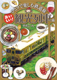 ひとりで楽しむ鉄道旅 おいしい!観光列車篇