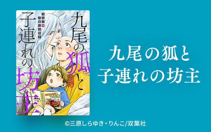 10話無料 九尾の狐と子連れの坊主 分冊版の全エピソード一覧 全12話 三原しらゆき りんこ 無料連載 人気マンガを毎日無料で配信中 無料 試し読みならamebaマンガ