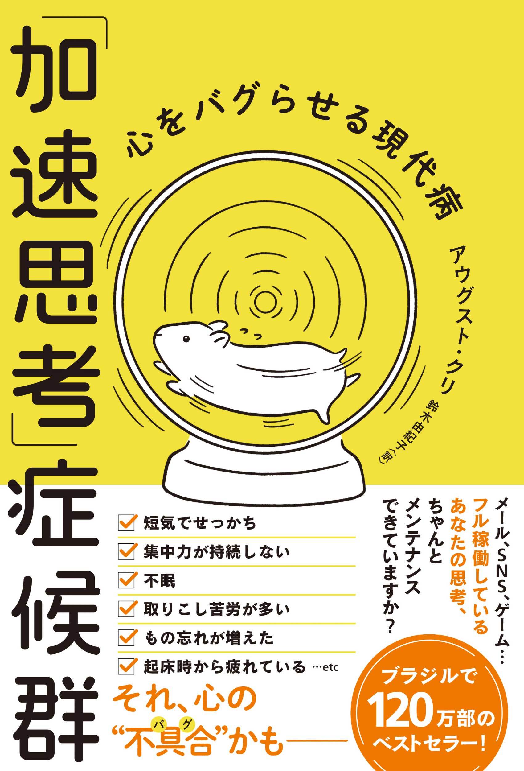 「加速思考」症候群　心をバグらせる現代病