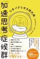「加速思考」症候群 心をバグらせる現代病
