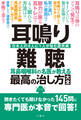 耳鳴り・難聴 耳鼻咽喉科の名医が教える最高の治し方大全 聞きたくても聞けなかった145問に専門医が本音で回答!