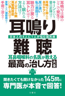 耳鳴り・難聴 耳鼻咽喉科の名医が教える最高の治し方大全 聞きたくても聞けなかった145問に専門医が本音で回答!