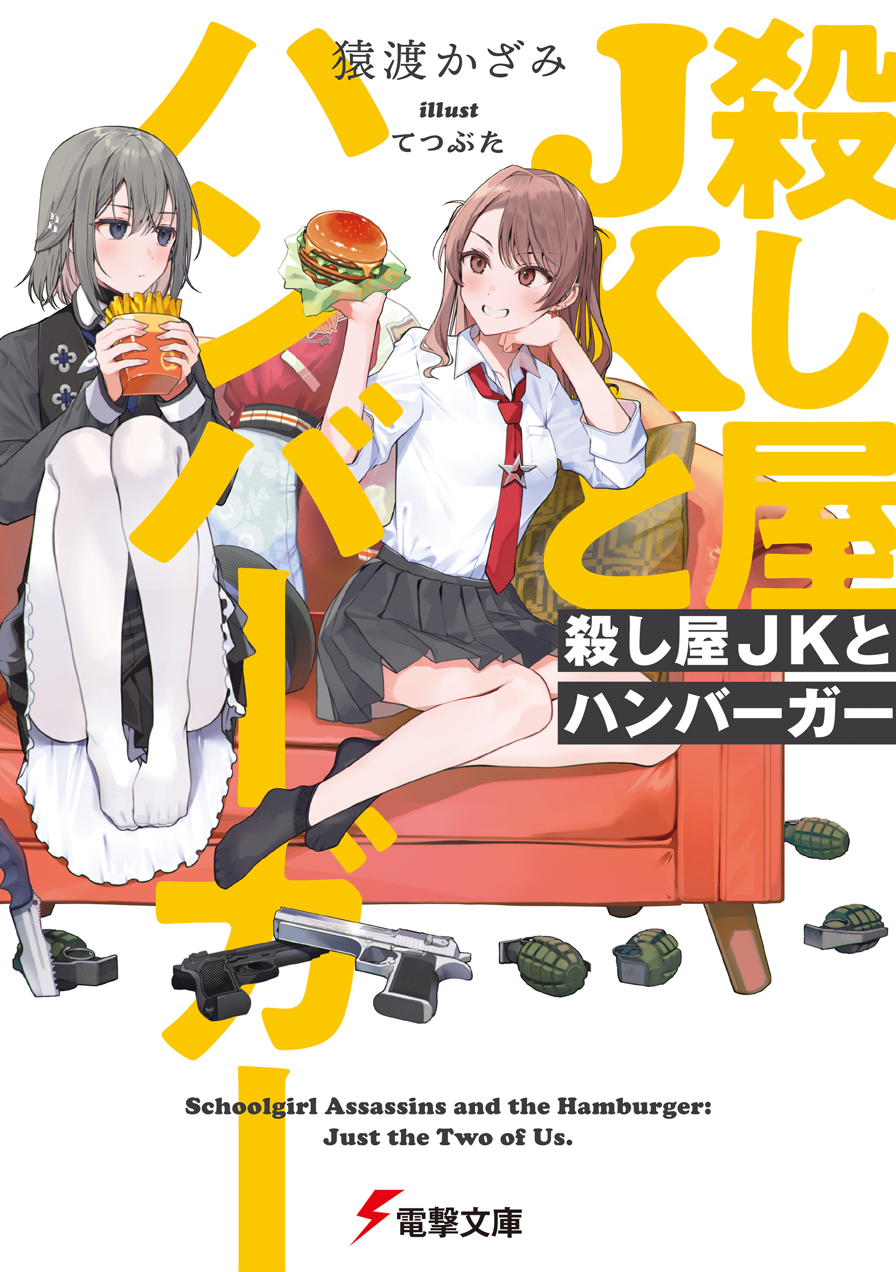 殺し屋JKとハンバーガー