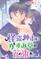 【期間限定 無料お試し版】怪盗紳士にかすみ草の花束を 1話 【単話売】