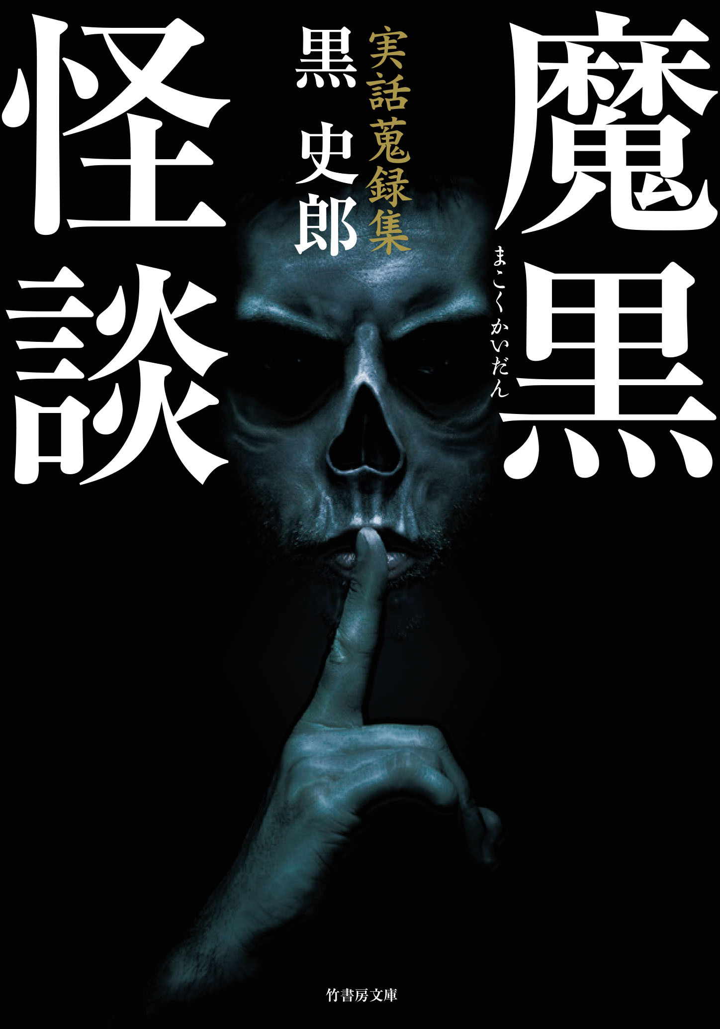 実話蒐録集　魔黒怪談