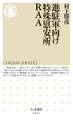 進駐軍向け特殊慰安所RAA