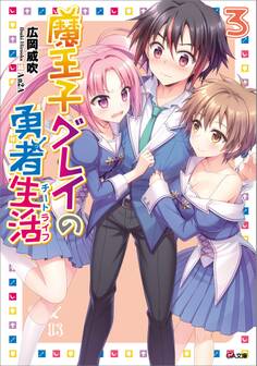 「魔王子グレイの勇者生活」シリーズ