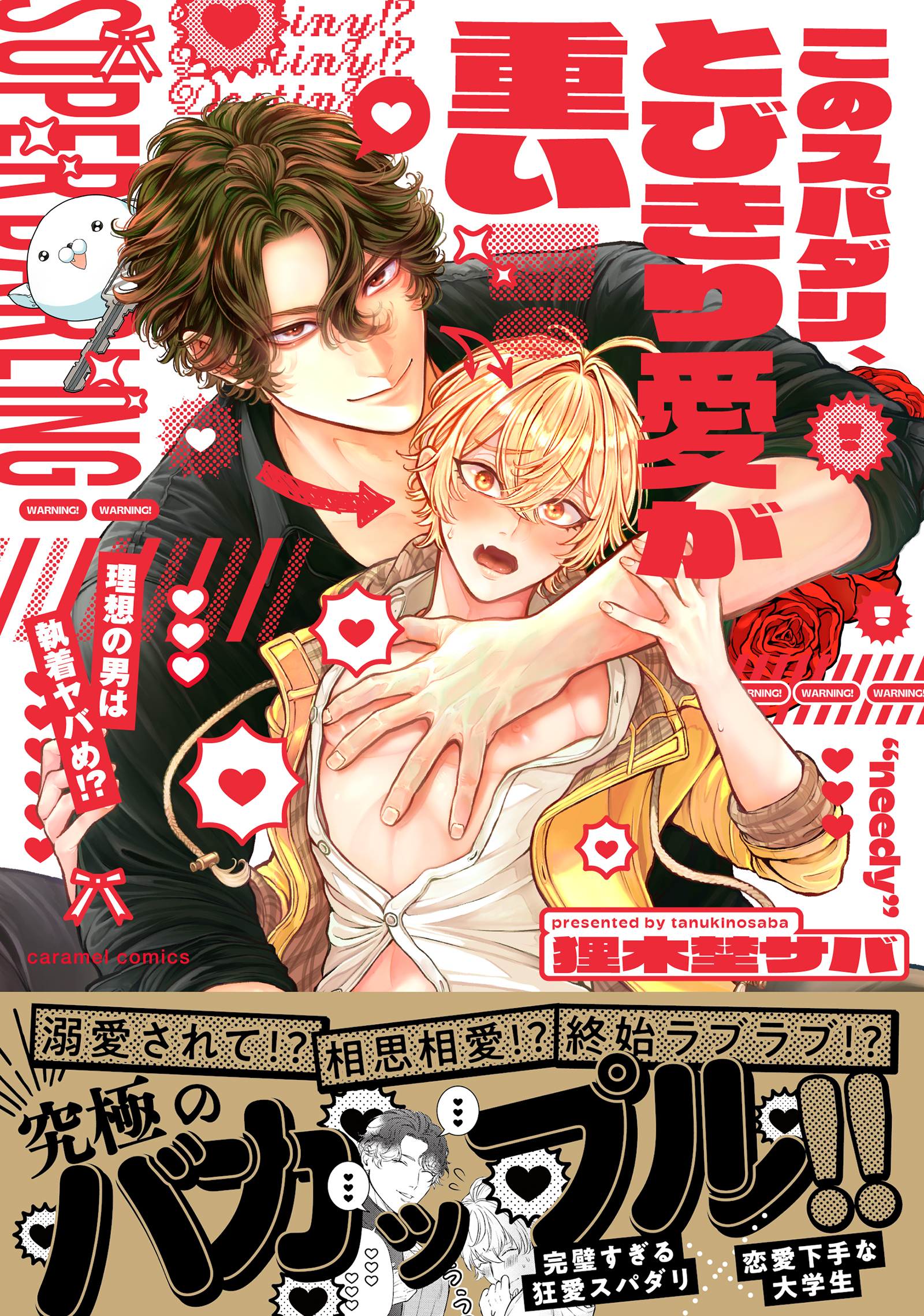 このスパダリ、とびきり愛が重い！～理想の男は執着ヤバめ!?【単行本版／電子限定おまけ付き】