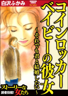 コインロッカーベイビーの彼女~それでも君と結婚したい~