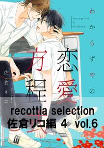 recottia selection 佐倉リコ編4　vol.6