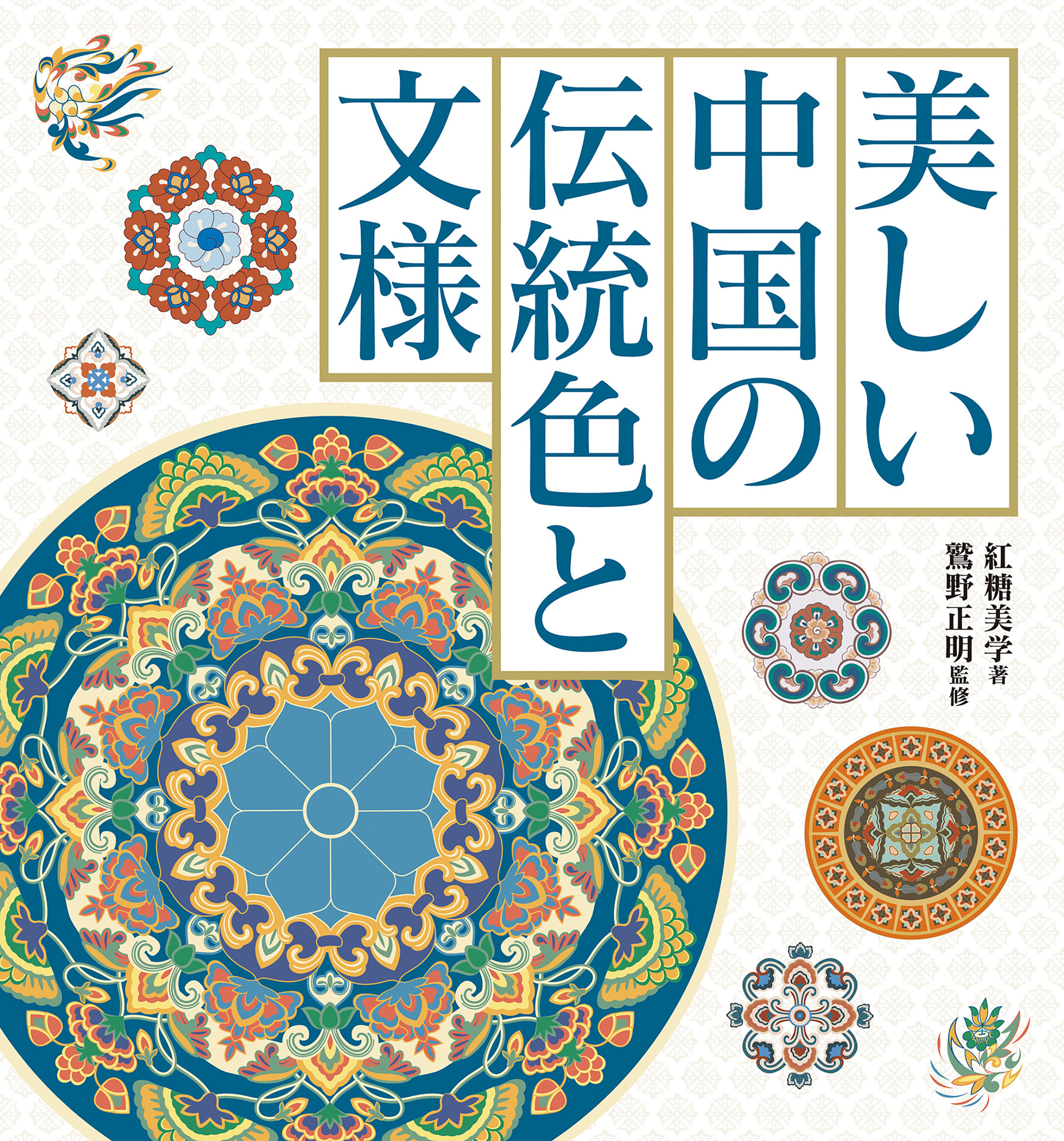 美しい中国の伝統色と文様