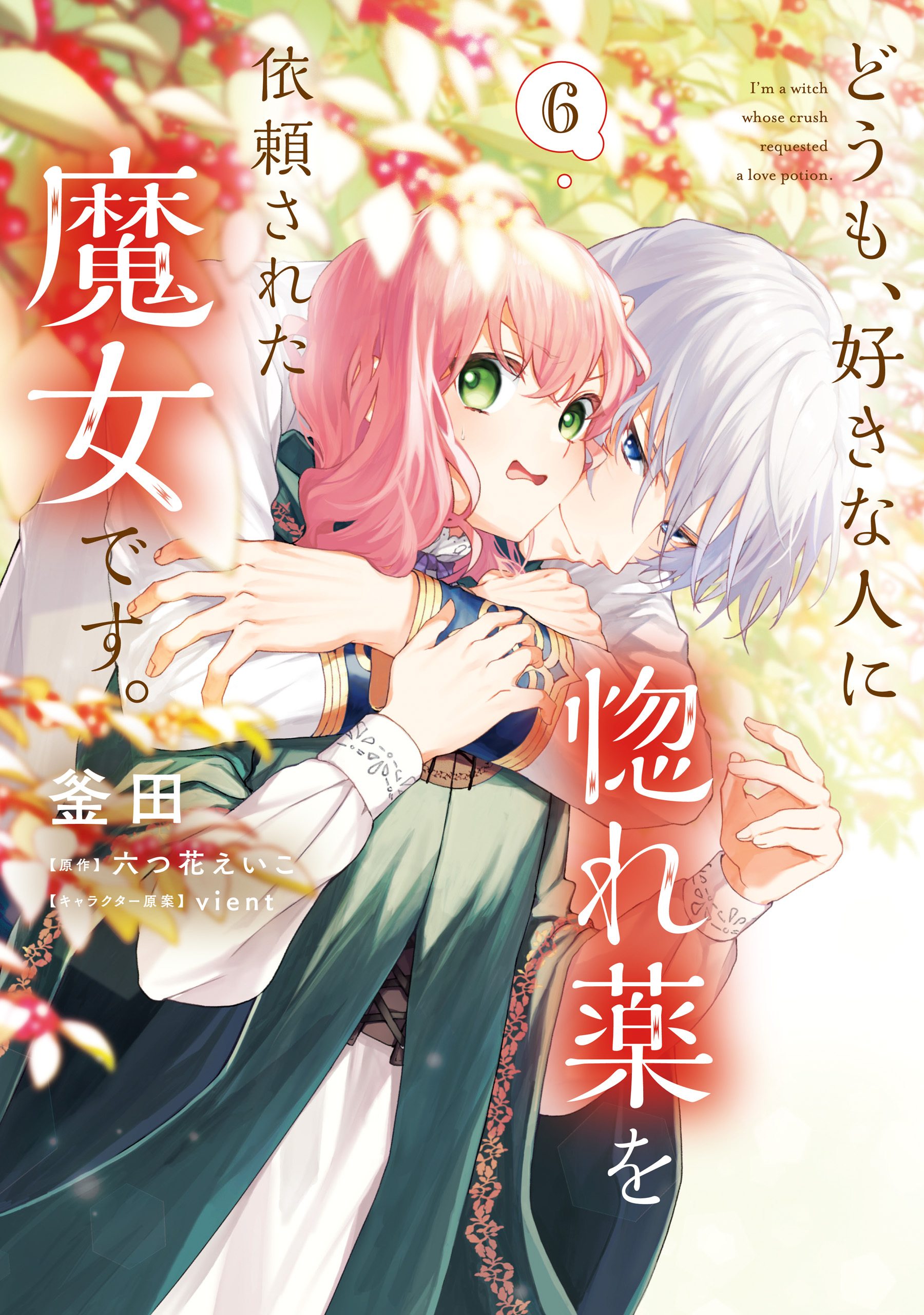 どうも、好きな人に惚れ薬を依頼された魔女です。