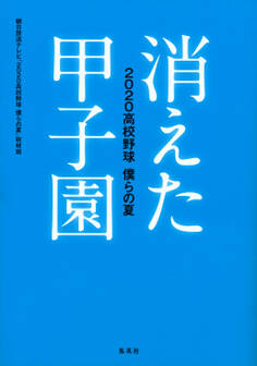 消えた甲子園 2020高校野球 僕らの夏