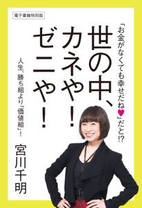 「お金がなくても幸せだね」だと!?　世の中、カネや！　ゼニや！　人生、勝ち組より「価値組」！