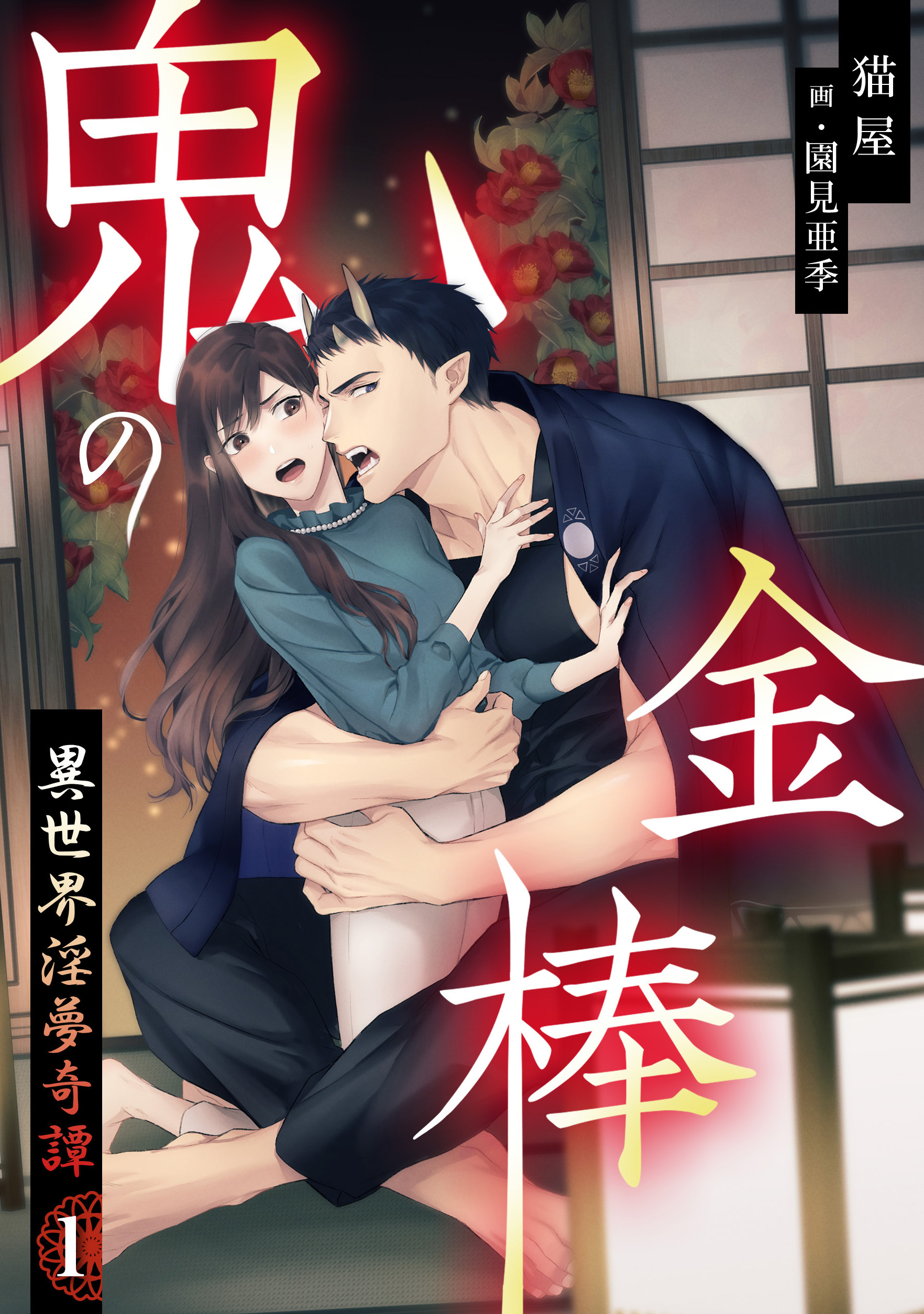 【期間限定　無料お試し版　閲覧期限2026年4月20日】鬼の金棒　異世界淫夢奇譚（１）