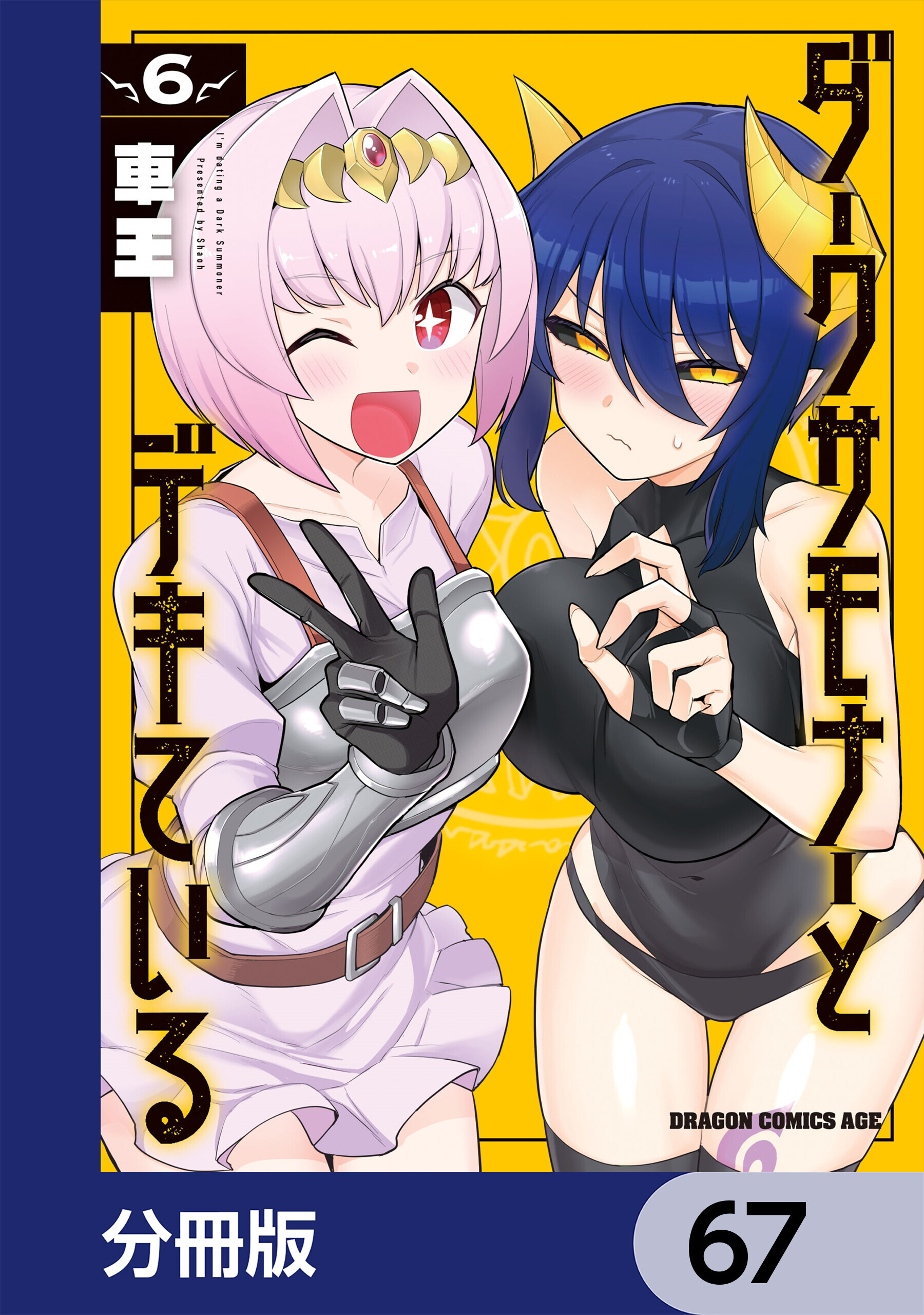 ダークサモナーとデキている【分冊版】　67