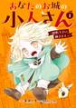 【期間限定 無料お試し版】あなたのお城の小人さん ~御飯下さい、働きますっ~(コミック) 1巻