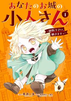 【期間限定 無料お試し版】あなたのお城の小人さん ~御飯下さい、働きますっ~(コミック) 1巻