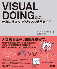 VISUAL DOING 仕事に役立つ、ビジュアル活用ガイド