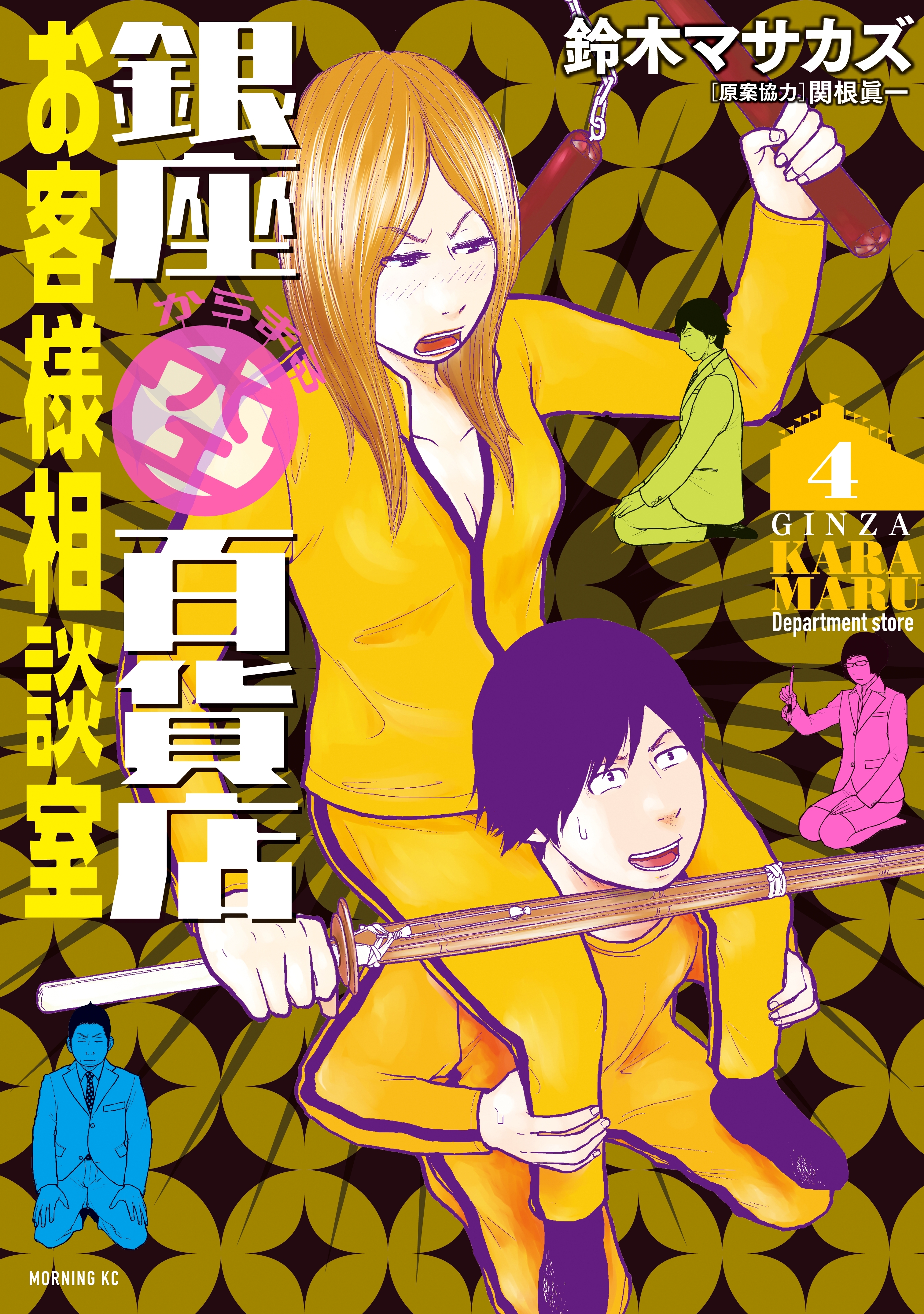 銀座からまる百貨店お客様相談室（４）