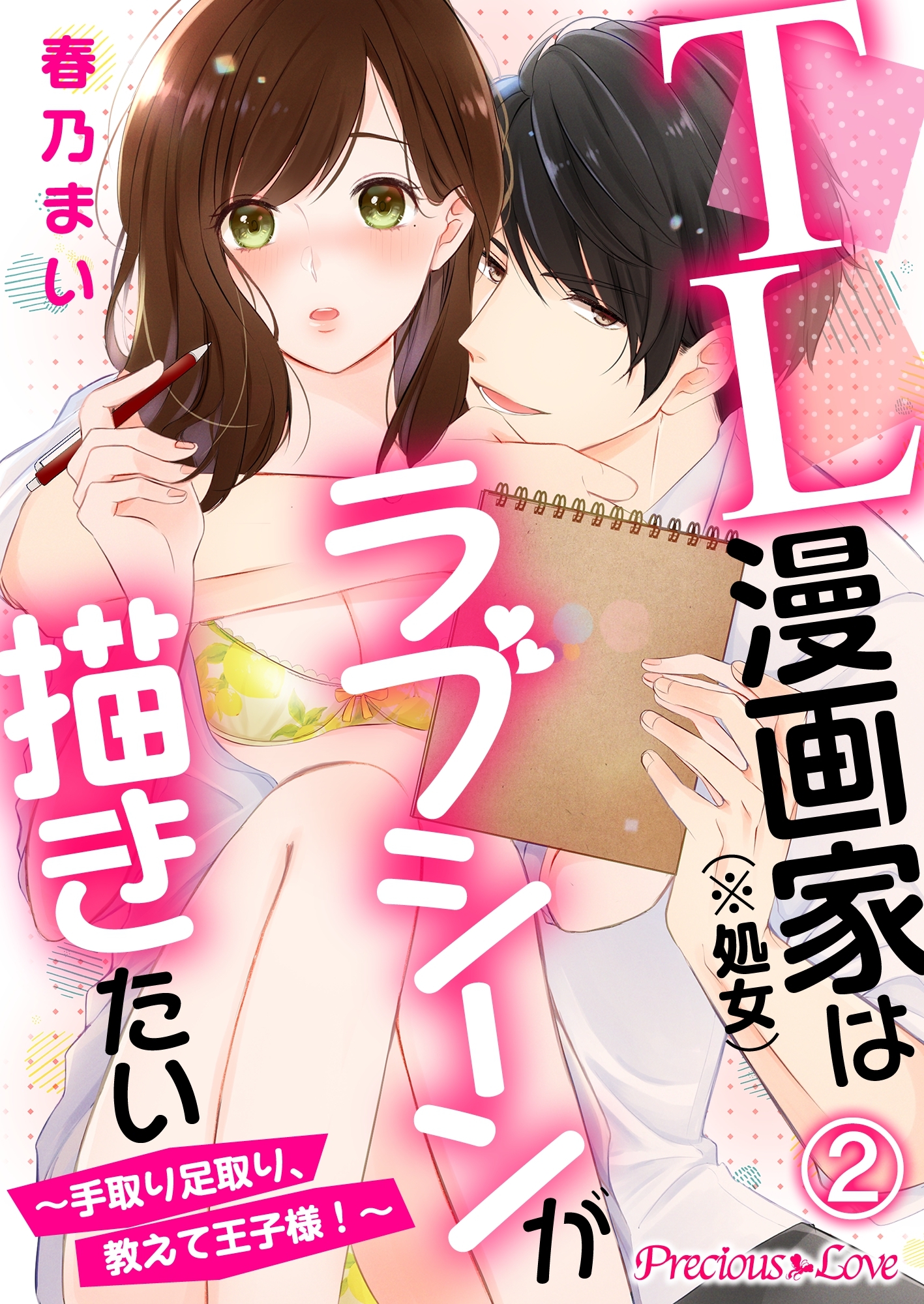 【期間限定　無料お試し版】TL漫画家（※処女）はラブシーンが描きたい～手取り足取り、教えて王子様！～02