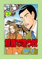 競馬で喰う奴【分冊版】 3