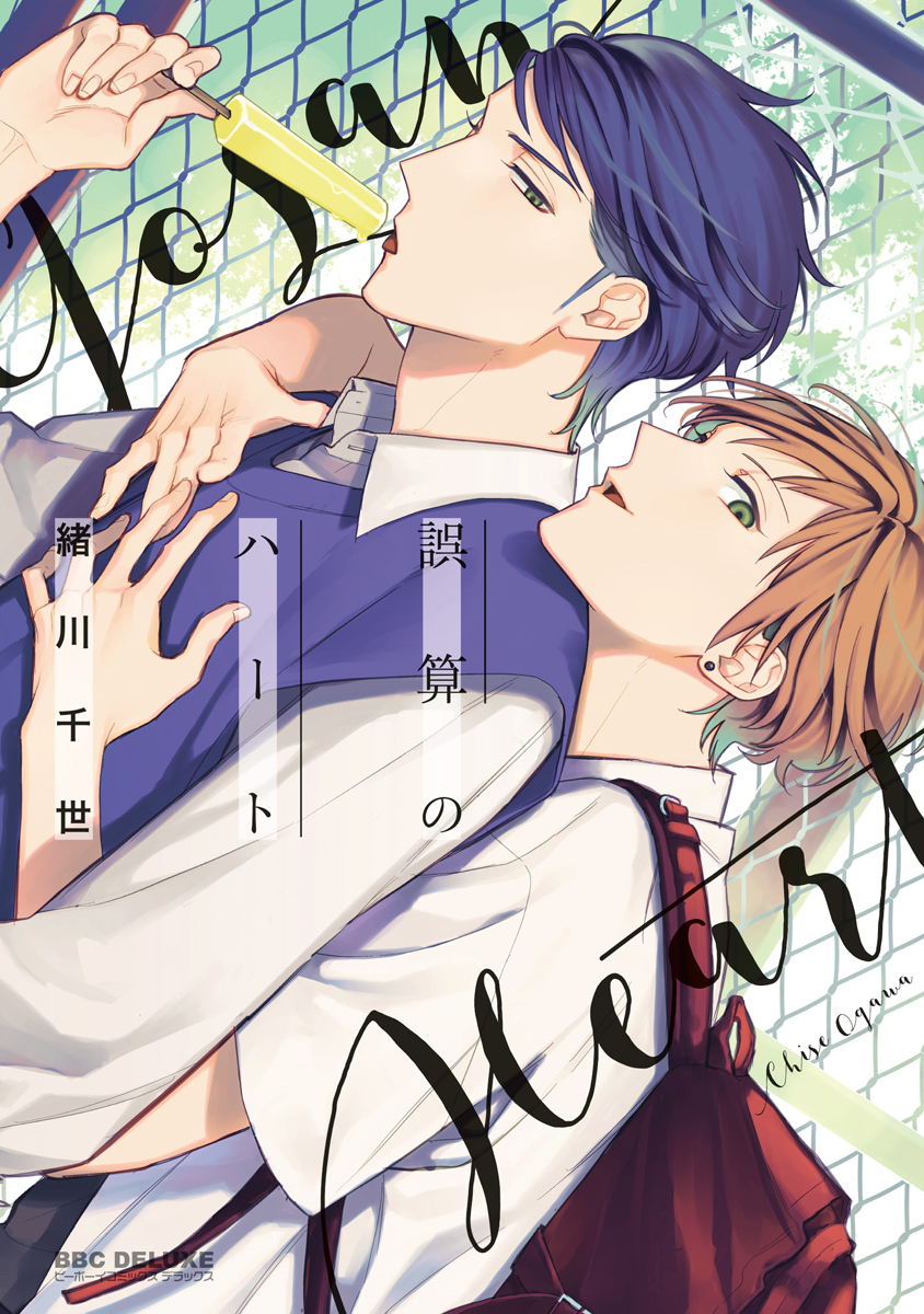 【期間限定　試し読み増量版　閲覧期限2026年6月28日】【新装版】誤算のハート
