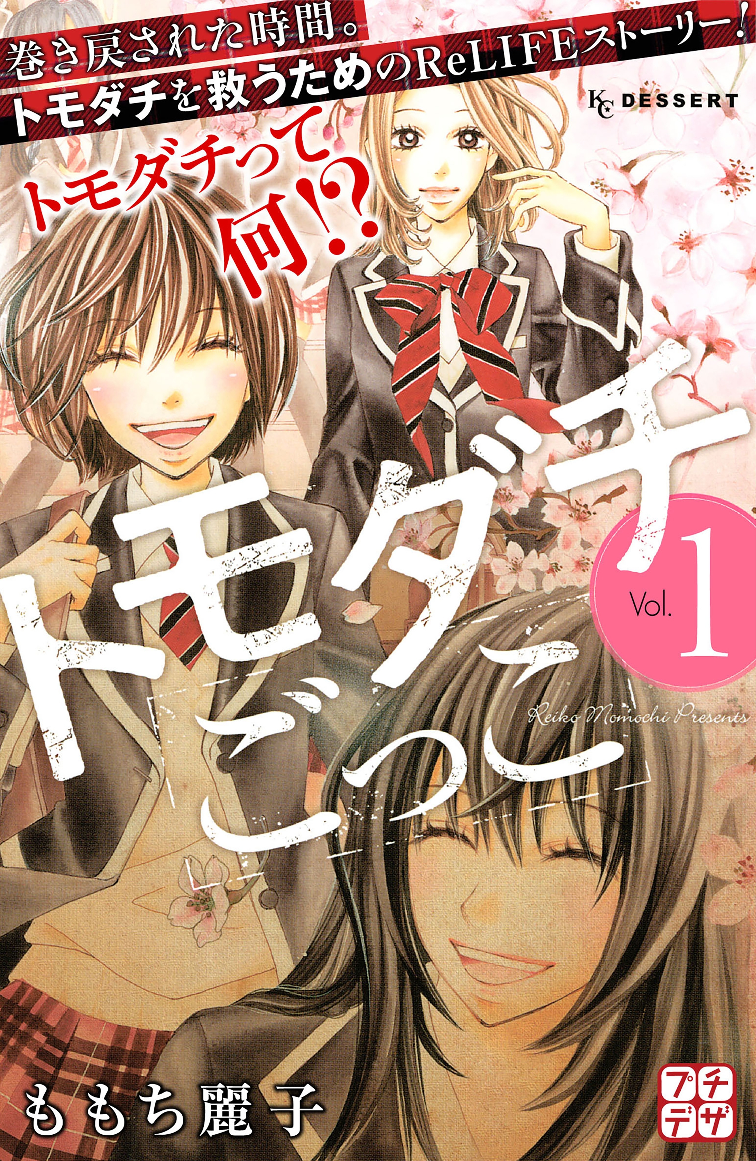 【期間限定　無料お試し版　閲覧期限2026年4月24日】トモダチごっこ　プチデザ（１）