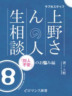 er-ラブホスタッフ上野さんの人生相談 スペシャルセレクション8 ~「対人不安」のお悩み編~