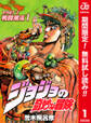 ジョジョの奇妙な冒険 第2部 戦闘潮流 カラー版【期間限定無料】 1