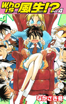 Who is風生!? 新装版4