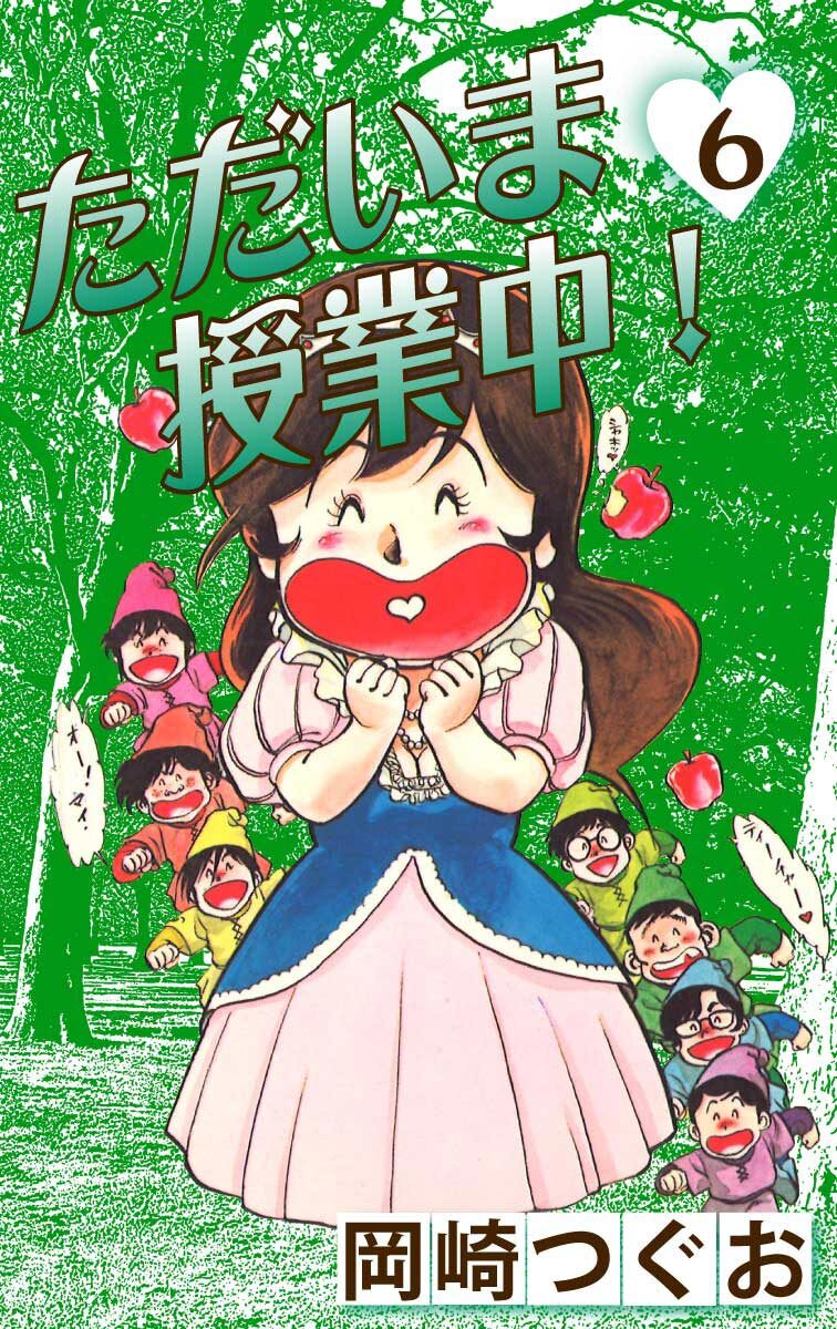 ただいま授業中！12巻(完結)|3冊分無料|岡崎つぐお|人気漫画を無料で