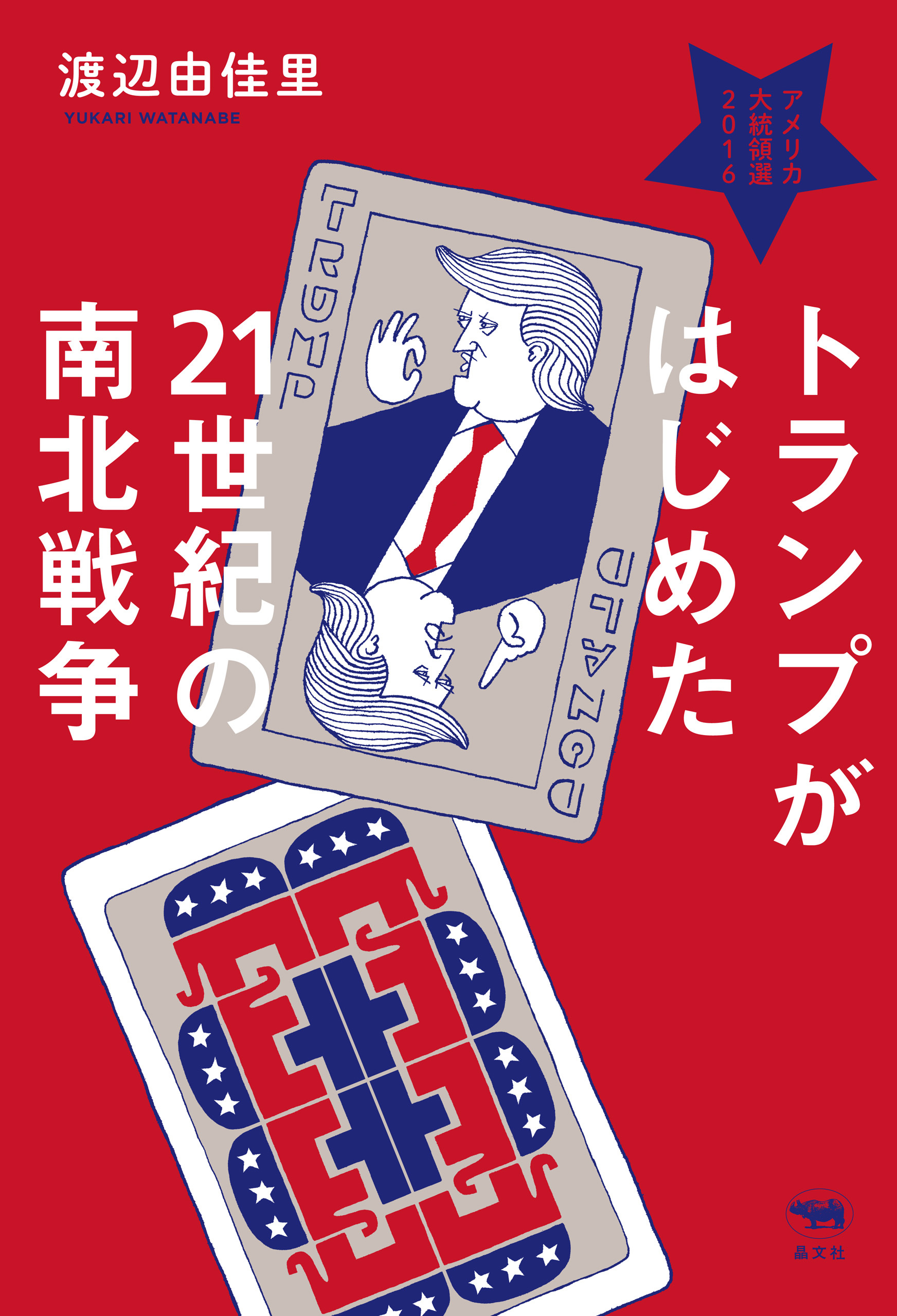 トランプがはじめた21世紀の南北戦争