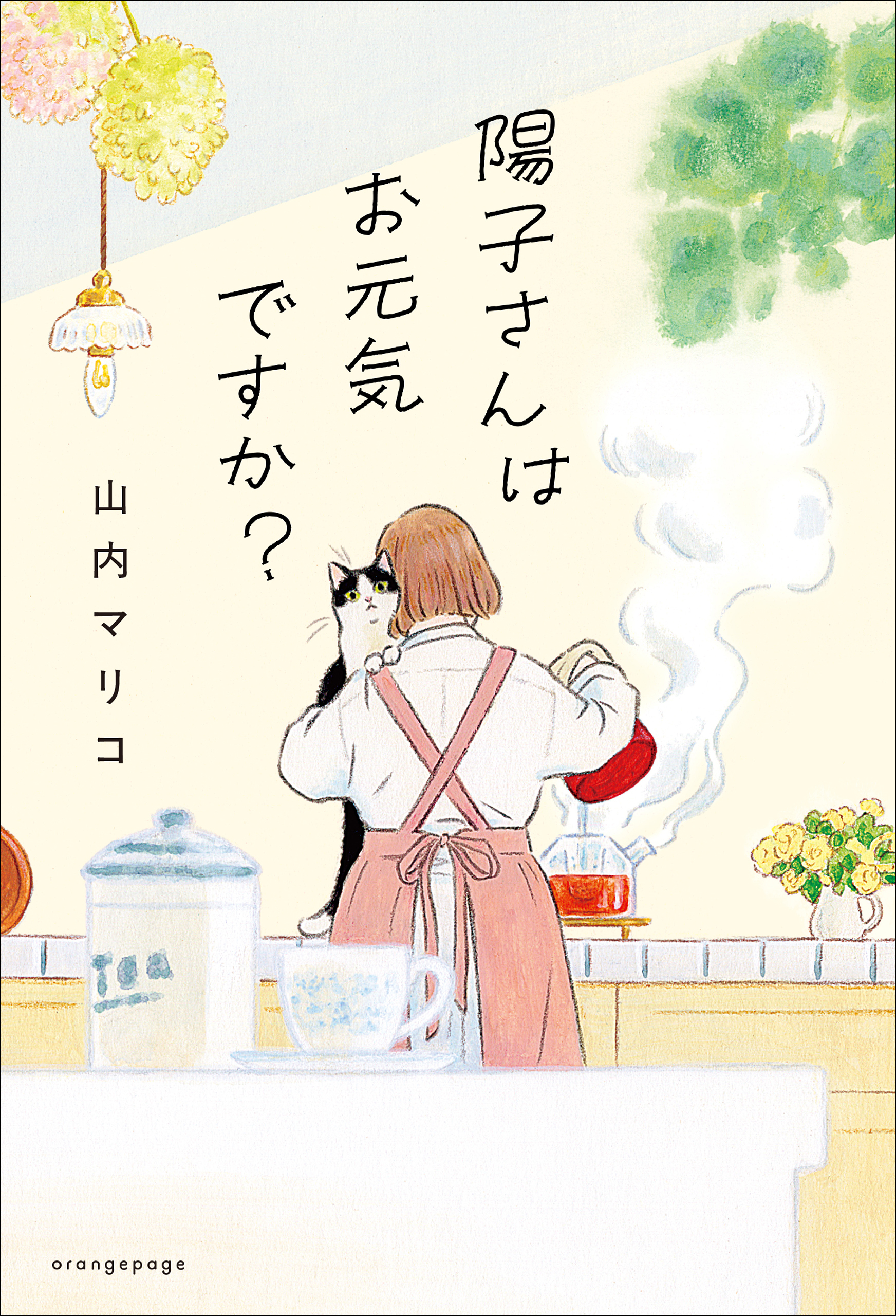 陽子さんはお元気ですか？