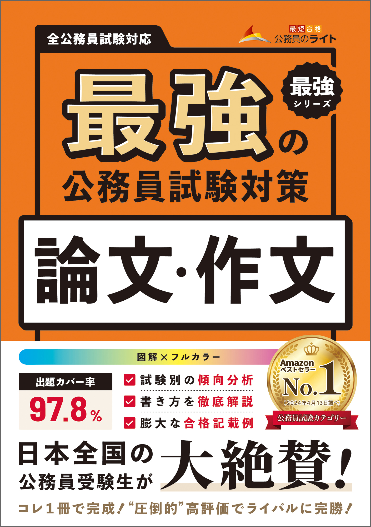 最強の公務員試験対策「論文・作文」