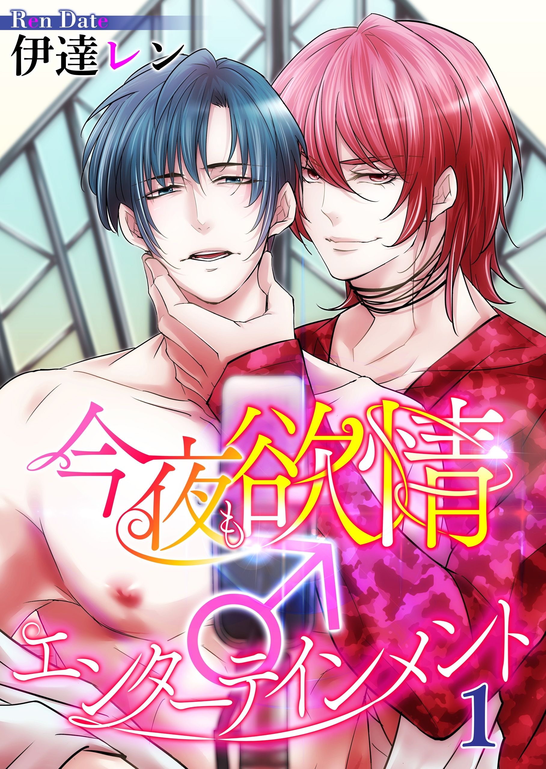 今夜も欲情♂エンターテインメント【第１話】【期間限定 無料お試し版】