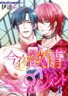 今夜も欲情♂エンターテインメント【第1話】【期間限定 無料お試し版】