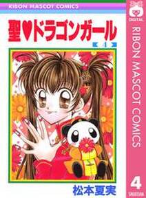 聖 ドラゴンガール 4 無料 試し読みなら Amebaマンガ 旧 読書のお時間です 聖 ドラゴンガール 4 無料 試し読みなら Amebaマンガ 旧 読書のお時間です