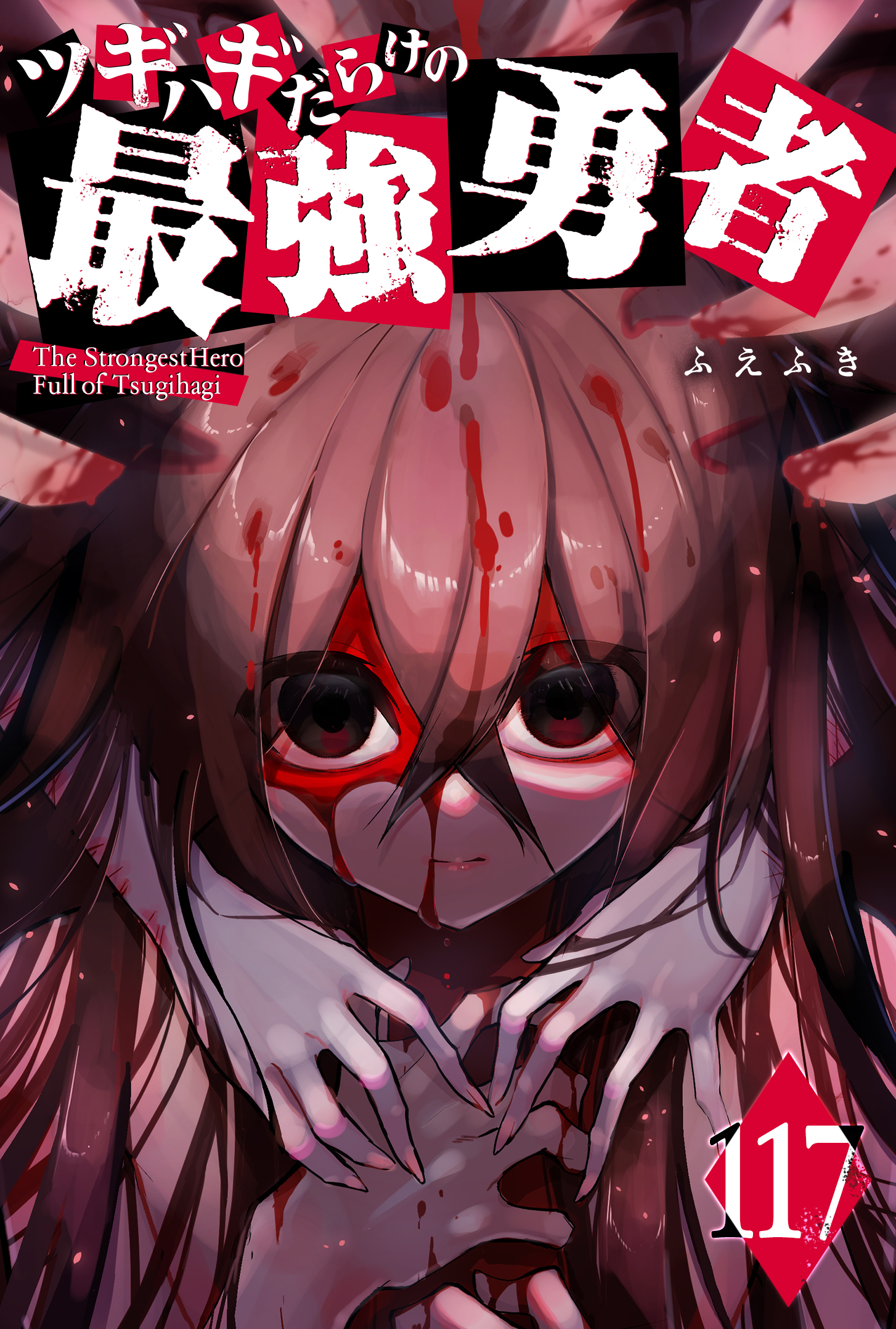 ツギハギだらけの最強勇者【単話版】（１１７）