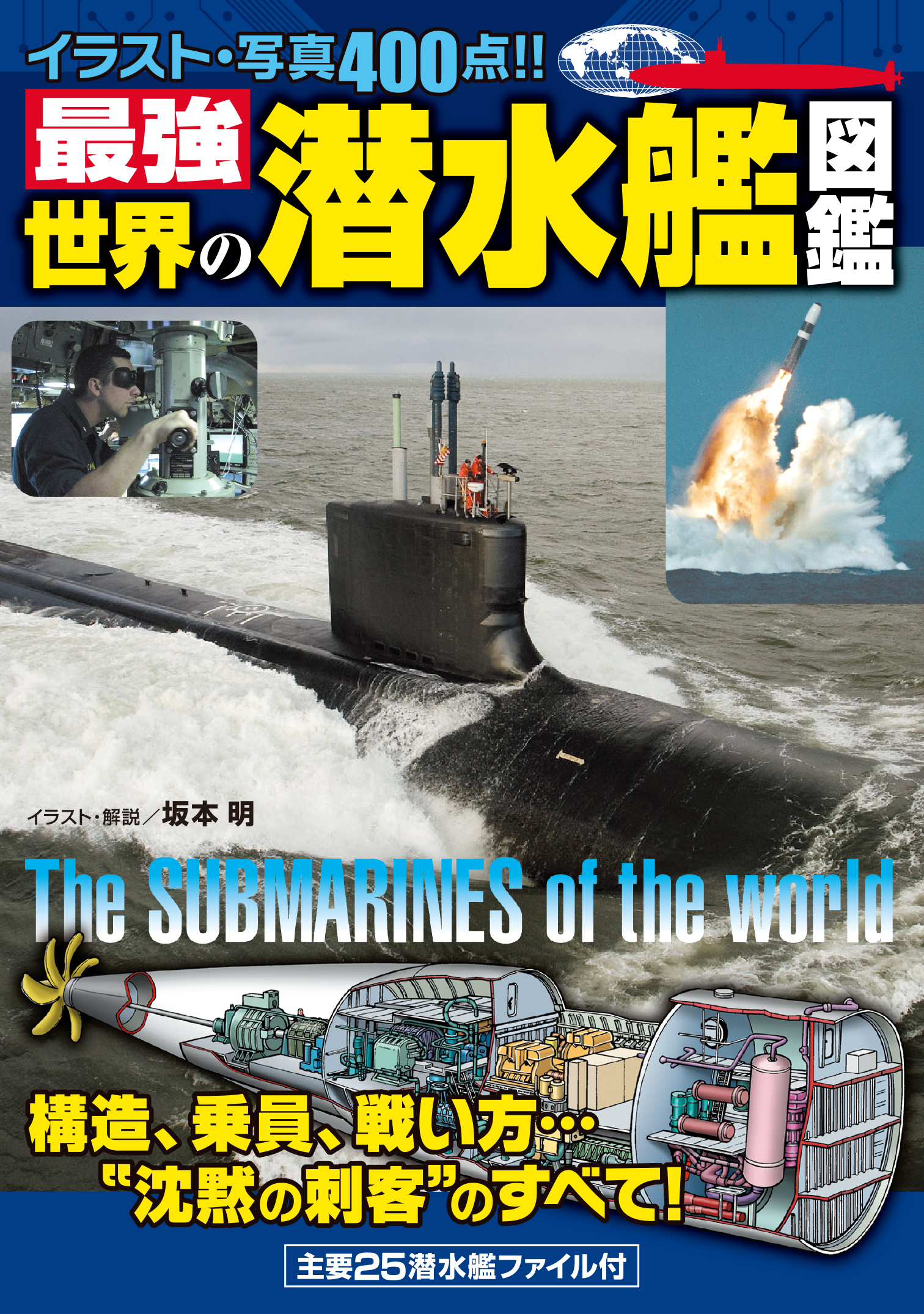 最強　世界の潜水艦図鑑